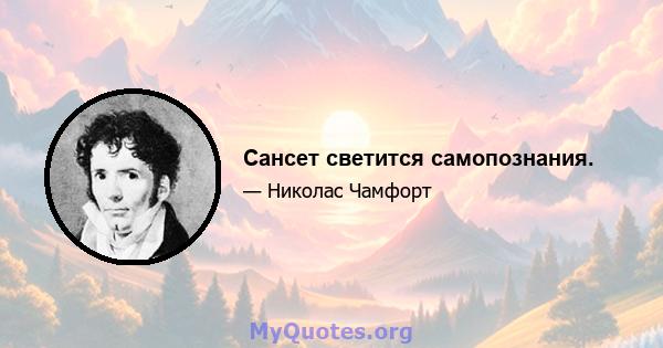 Сансет светится самопознания.