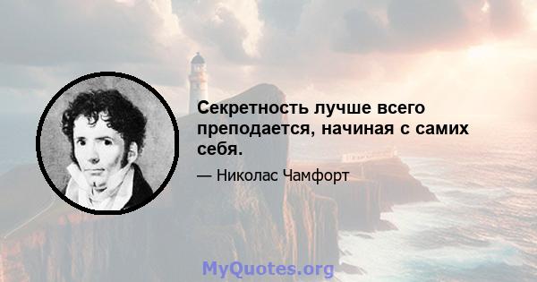 Секретность лучше всего преподается, начиная с самих себя.