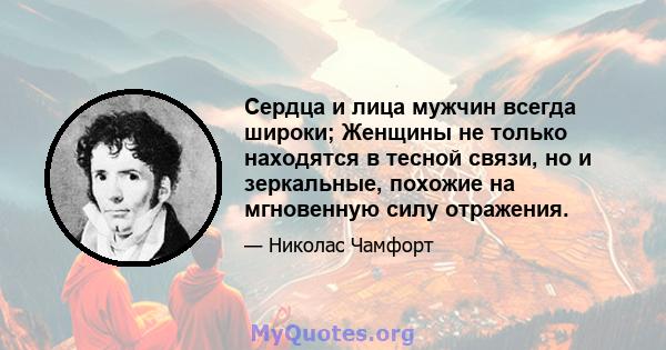 Сердца и лица мужчин всегда широки; Женщины не только находятся в тесной связи, но и зеркальные, похожие на мгновенную силу отражения.