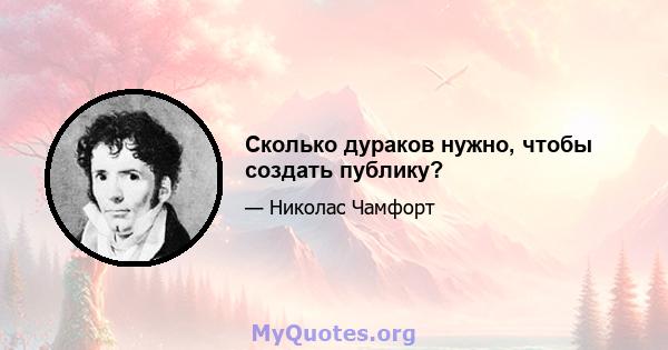 Сколько дураков нужно, чтобы создать публику?