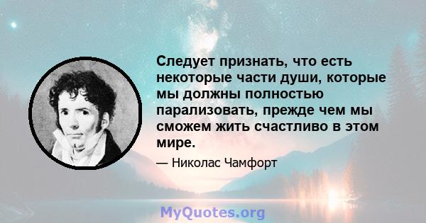 Следует признать, что есть некоторые части души, которые мы должны полностью парализовать, прежде чем мы сможем жить счастливо в этом мире.