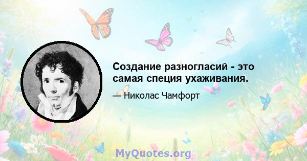 Создание разногласий - это самая специя ухаживания.