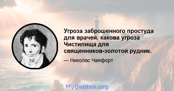 Угроза заброшенного простуда для врачей, какова угроза Чистилища для священников-золотой рудник.