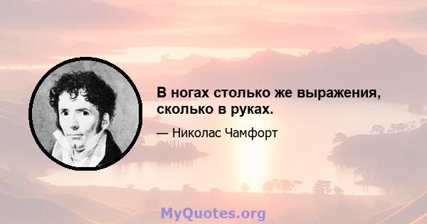 В ногах столько же выражения, сколько в руках.