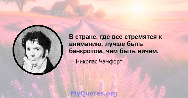 В стране, где все стремятся к вниманию, лучше быть банкротом, чем быть ничем.