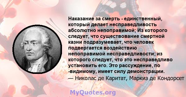 Наказание за смерть - единственный, который делает несправедливость абсолютно непоправимой; Из которого следует, что существование смертной казни подразумевает, что человек подвергается воздействию непоправимой