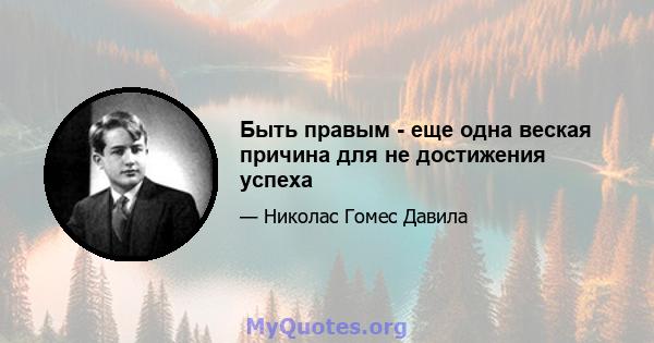 Быть правым - еще одна веская причина для не достижения успеха