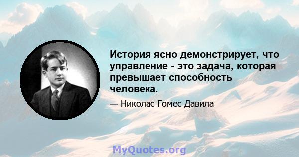 История ясно демонстрирует, что управление - это задача, которая превышает способность человека.