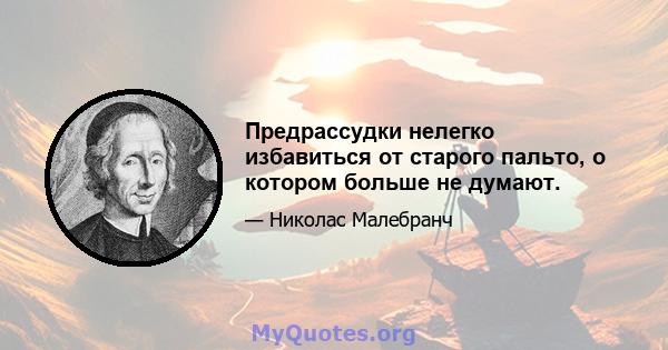 Предрассудки нелегко избавиться от старого пальто, о котором больше не думают.