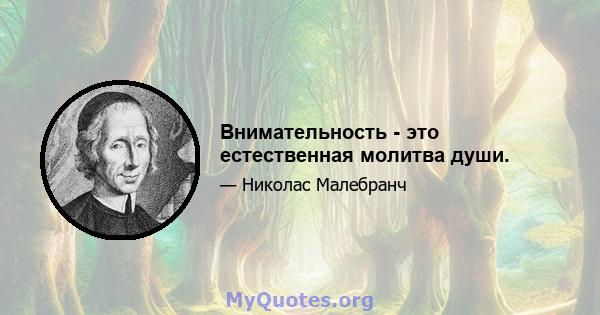 Внимательность - это естественная молитва души.