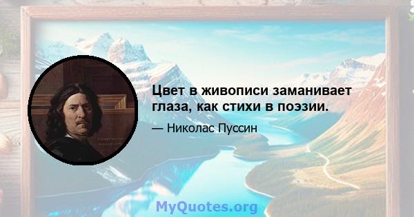 Цвет в живописи заманивает глаза, как стихи в поэзии.