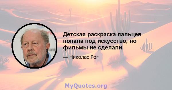 Детская раскраска пальцев попала под искусство, но фильмы не сделали.