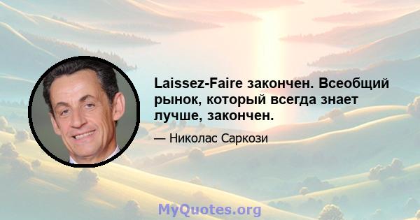 Laissez-Faire закончен. Всеобщий рынок, который всегда знает лучше, закончен.