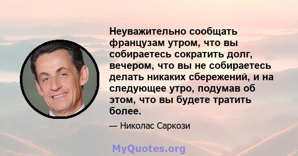 Неуважительно сообщать французам утром, что вы собираетесь сократить долг, вечером, что вы не собираетесь делать никаких сбережений, и на следующее утро, подумав об этом, что вы будете тратить более.