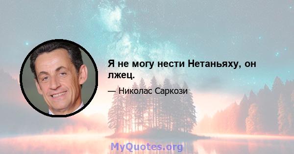 Я не могу нести Нетаньяху, он лжец.