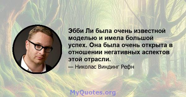 Эбби Ли была очень известной моделью и имела большой успех. Она была очень открыта в отношении негативных аспектов этой отрасли.