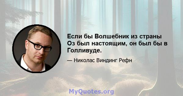 Если бы Волшебник из страны Оз был настоящим, он был бы в Голливуде.