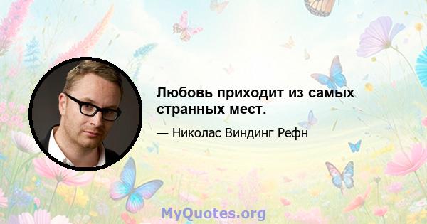 Любовь приходит из самых странных мест.