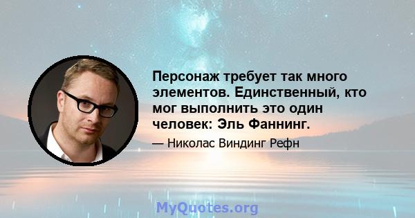 Персонаж требует так много элементов. Единственный, кто мог выполнить это один человек: Эль Фаннинг.