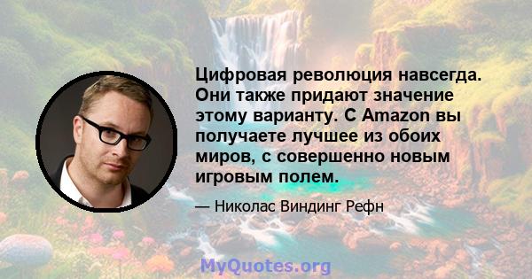 Цифровая революция навсегда. Они также придают значение этому варианту. С Amazon вы получаете лучшее из обоих миров, с совершенно новым игровым полем.