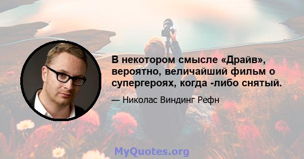 В некотором смысле «Драйв», вероятно, величайший фильм о супергероях, когда -либо снятый.