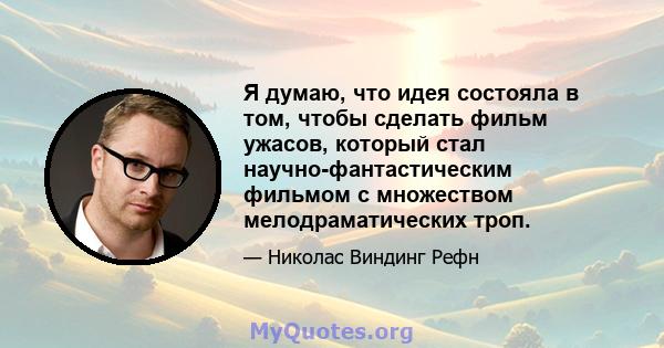 Я думаю, что идея состояла в том, чтобы сделать фильм ужасов, который стал научно-фантастическим фильмом с множеством мелодраматических троп.