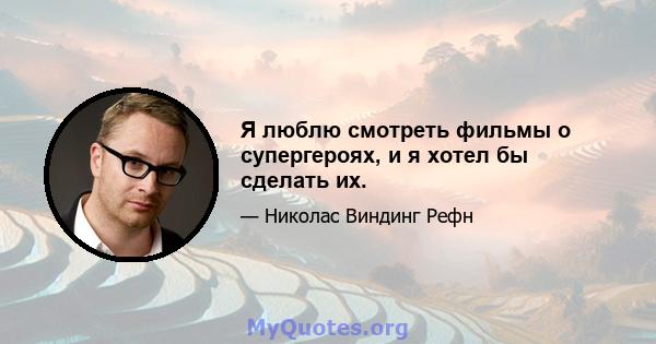 Я люблю смотреть фильмы о супергероях, и я хотел бы сделать их.