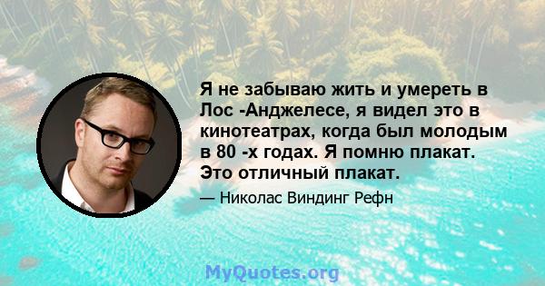 Я не забываю жить и умереть в Лос -Анджелесе, я видел это в кинотеатрах, когда был молодым в 80 -х годах. Я помню плакат. Это отличный плакат.