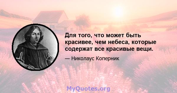 Для того, что может быть красивее, чем небеса, которые содержат все красивые вещи.