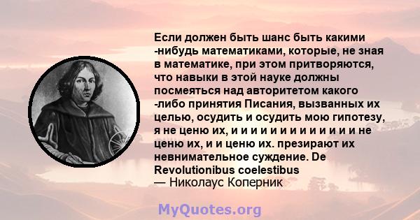 Если должен быть шанс быть какими -нибудь математиками, которые, не зная в математике, при этом притворяются, что навыки в этой науке должны посмеяться над авторитетом какого -либо принятия Писания, вызванных их целью,