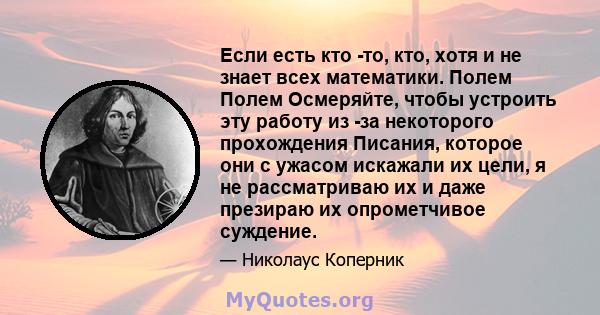 Если есть кто -то, кто, хотя и не знает всех математики. Полем Полем Осмеряйте, чтобы устроить эту работу из -за некоторого прохождения Писания, которое они с ужасом искажали их цели, я не рассматриваю их и даже