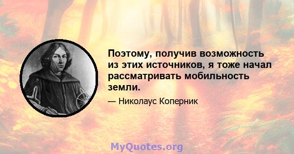 Поэтому, получив возможность из этих источников, я тоже начал рассматривать мобильность земли.