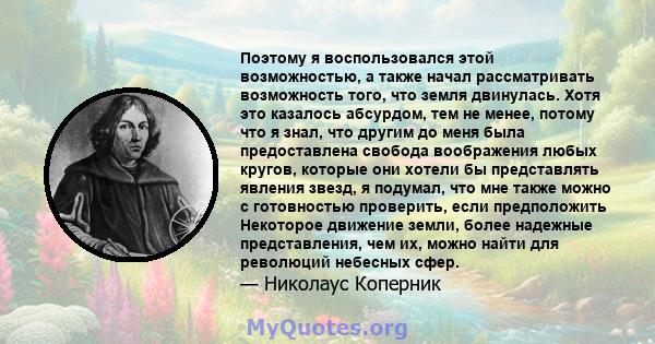 Поэтому я воспользовался этой возможностью, а также начал рассматривать возможность того, что земля двинулась. Хотя это казалось абсурдом, тем не менее, потому что я знал, что другим до меня была предоставлена ​​свобода 