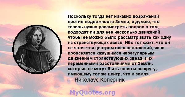 Поскольку тогда нет никаких возражений против подвижности Земли, я думаю, что теперь нужно рассмотреть вопрос о том, подходят ли для нее несколько движений, чтобы ее можно было рассматривать как одну из странствующих