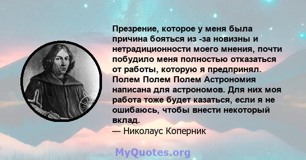 Презрение, которое у меня была причина бояться из -за новизны и нетрадиционности моего мнения, почти побудило меня полностью отказаться от работы, которую я предпринял. Полем Полем Полем Астрономия написана для