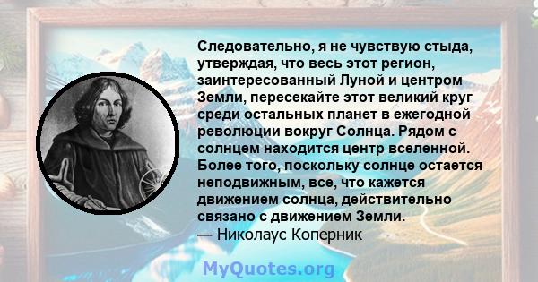 Следовательно, я не чувствую стыда, утверждая, что весь этот регион, заинтересованный Луной и центром Земли, пересекайте этот великий круг среди остальных планет в ежегодной революции вокруг Солнца. Рядом с солнцем