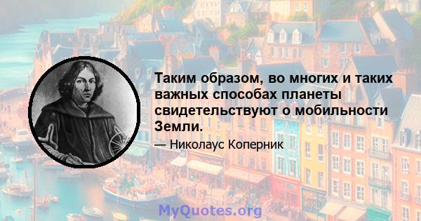 Таким образом, во многих и таких важных способах планеты свидетельствуют о мобильности Земли.