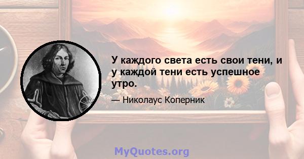 У каждого света есть свои тени, и у каждой тени есть успешное утро.