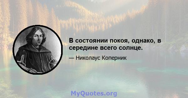 В состоянии покоя, однако, в середине всего солнце.