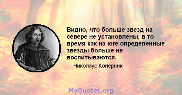 Видно, что больше звезд на севере не установлены, в то время как на юге определенные звезды больше не воспитываются.