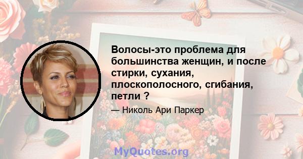 Волосы-это проблема для большинства женщин, и после стирки, сухания, плоскополосного, сгибания, петли ?