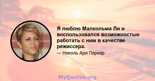 Я люблю Малкольма Ли и воспользовался возможностью работать с ним в качестве режиссера.