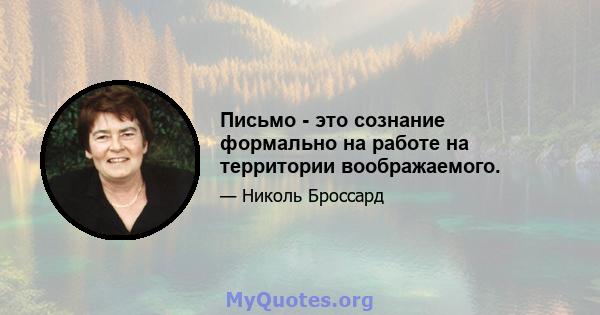 Письмо - это сознание формально на работе на территории воображаемого.