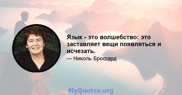 Язык - это волшебство: это заставляет вещи появляться и исчезать.