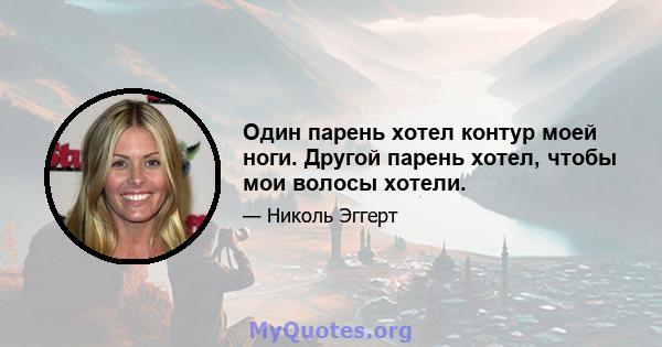 Один парень хотел контур моей ноги. Другой парень хотел, чтобы мои волосы хотели.