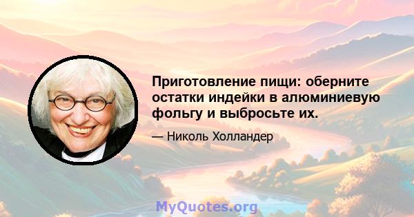 Приготовление пищи: оберните остатки индейки в алюминиевую фольгу и выбросьте их.