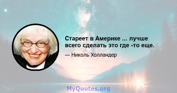 Стареет в Америке ... лучше всего сделать это где -то еще.