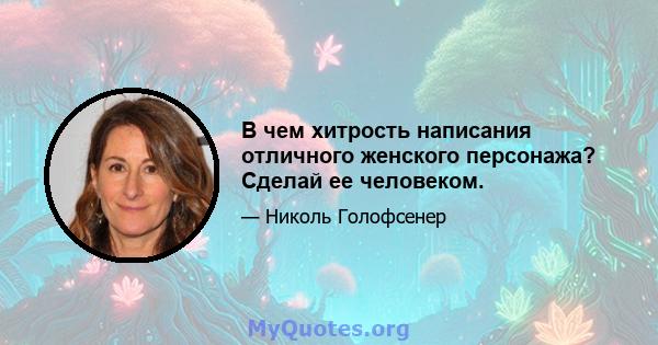 В чем хитрость написания отличного женского персонажа? Сделай ее человеком.