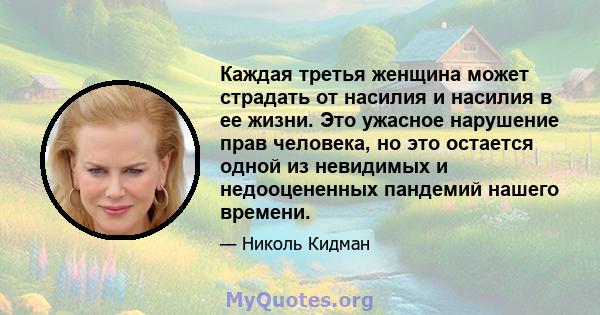 Каждая третья женщина может страдать от насилия и насилия в ее жизни. Это ужасное нарушение прав человека, но это остается одной из невидимых и недооцененных пандемий нашего времени.