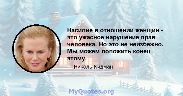 Насилие в отношении женщин - это ужасное нарушение прав человека. Но это не неизбежно. Мы можем положить конец этому.